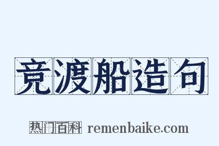 竞渡船造句是什么意思的图片